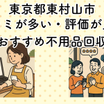東京都東村山市　口コミが多い・評価が良い優良おすすめ不用品回収業者